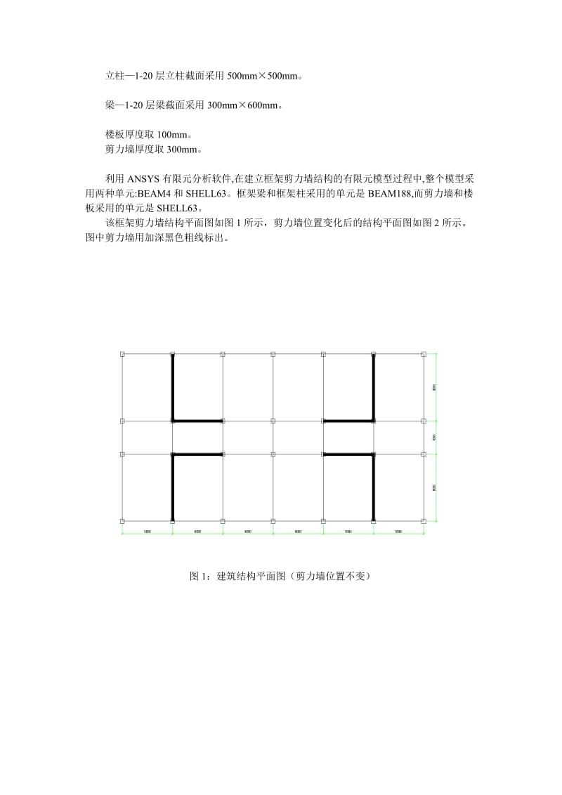 基于MATLAB的高层框架剪力墙结构剪力墙位置变化对模态及时程分析结果的影响.doc_第2页