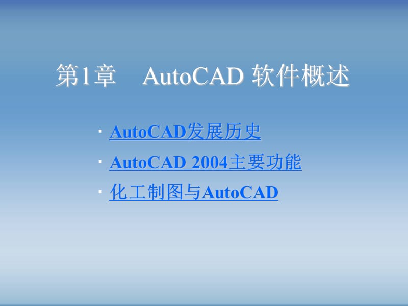 2019化工制图CAD实战教程与开发第1章 AutoCAD 软件概述.ppt_第1页