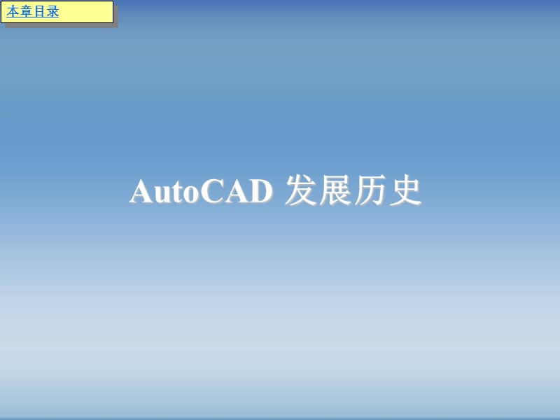 2019化工制图CAD实战教程与开发第1章 AutoCAD 软件概述.ppt_第2页