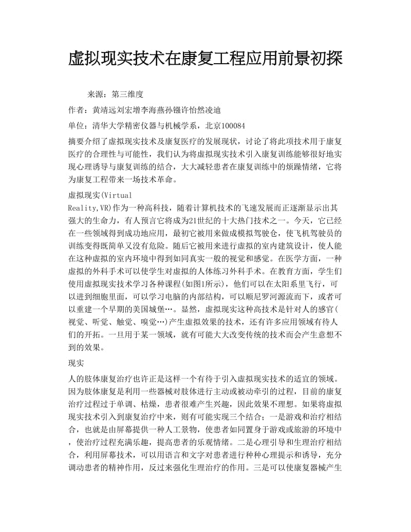 2019虚拟现实技术在康复工程应用前景初探.doc_第1页