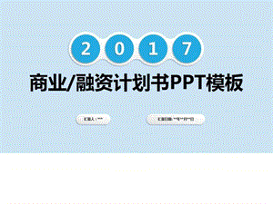 2019免费融资PPT模板 免费融资模板_图文.ppt.ppt