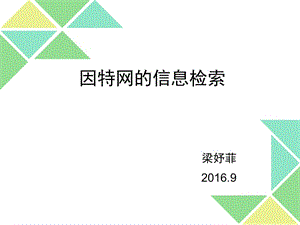 因特网的信息检索.ppt