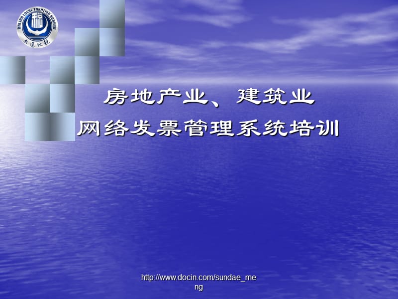 2019【培训课件】房地产业、建筑业网络发票管理系统培训.ppt_第1页