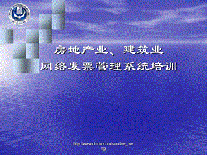 2019【培训课件】房地产业、建筑业网络发票管理系统培训.ppt