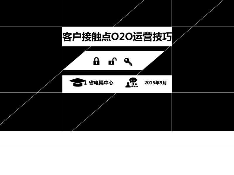 2019客户接触点O2O运营技巧.ppt.ppt_第1页