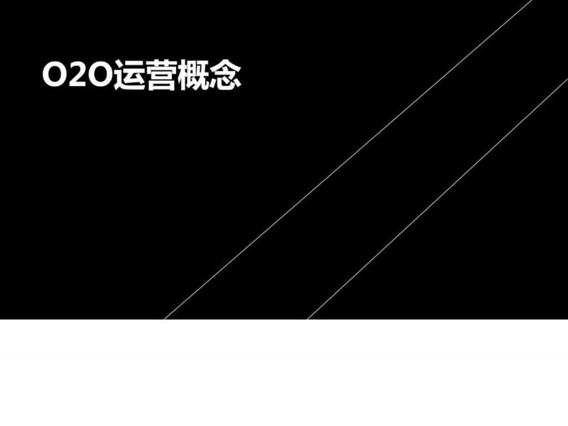 2019客户接触点O2O运营技巧.ppt.ppt_第3页