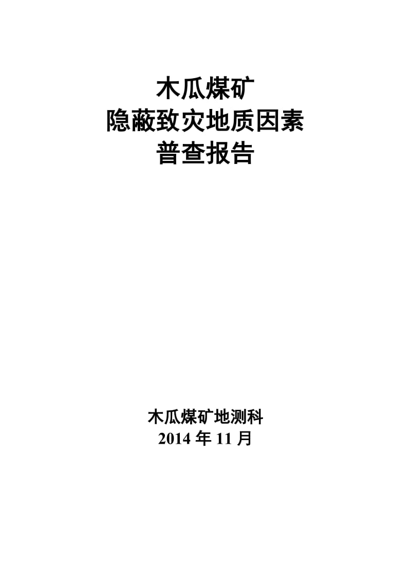 木瓜矿隐蔽致灾地质因素普查报告.doc_第2页