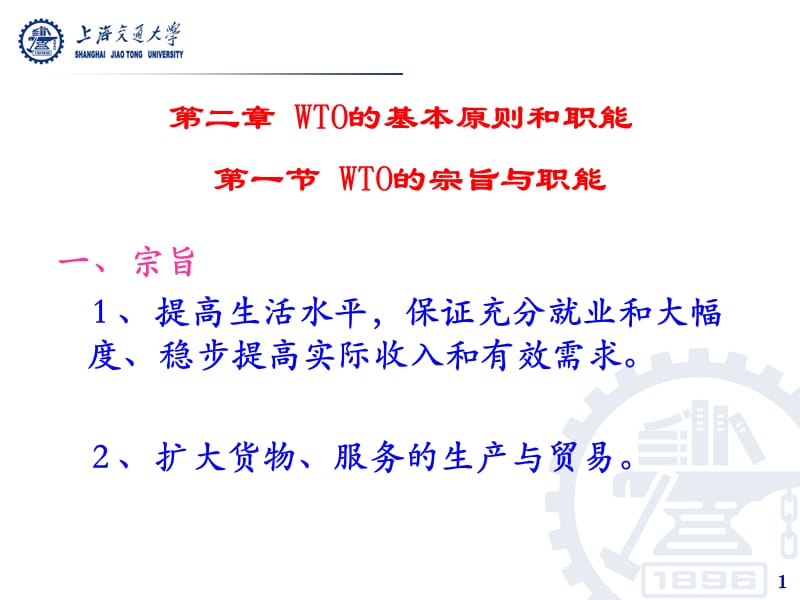 2019世界贸易组织概论第二章 WTO的基本原则与职能.ppt_第1页