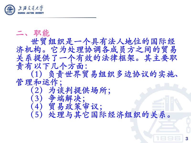 2019世界贸易组织概论第二章 WTO的基本原则与职能.ppt_第3页