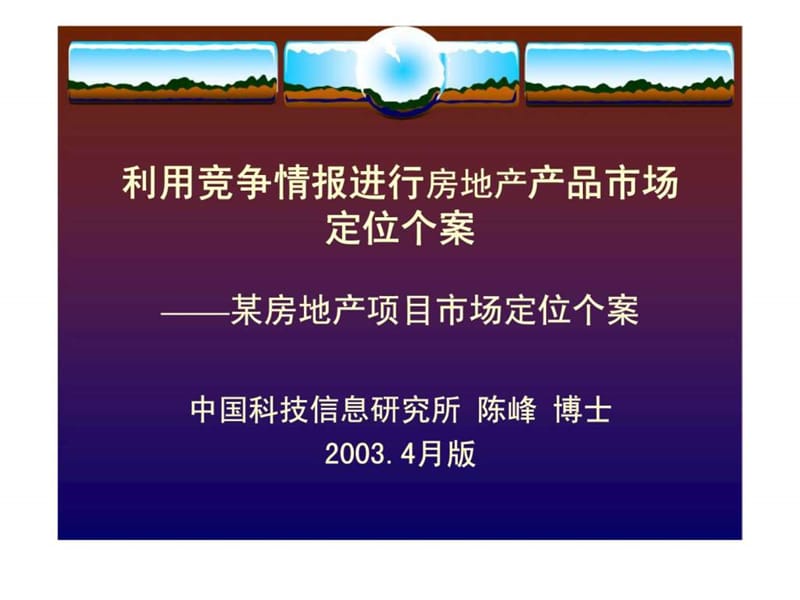 2019利用竞争情报进行房地产产品市场定位个案——某房地产项目市场定位个案.ppt_第1页