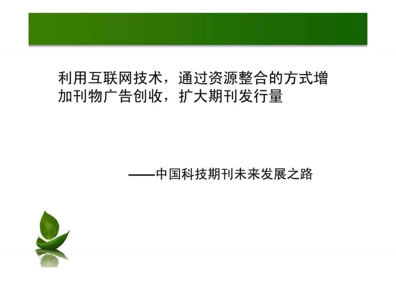 2019利用互联网技术，通过资源整合的方式增加刊物广告创收，扩大期刊发行量.ppt_第1页