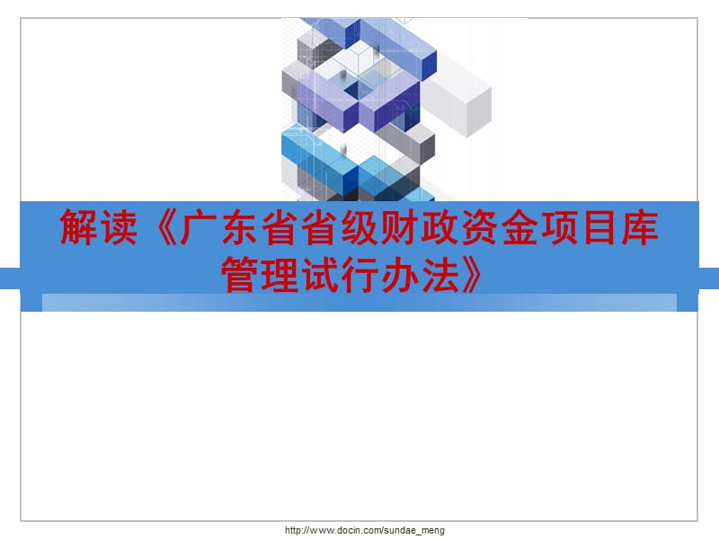 2019【培训课件】解读《广东省省级财政资金项目库管理试行办法》.ppt_第1页