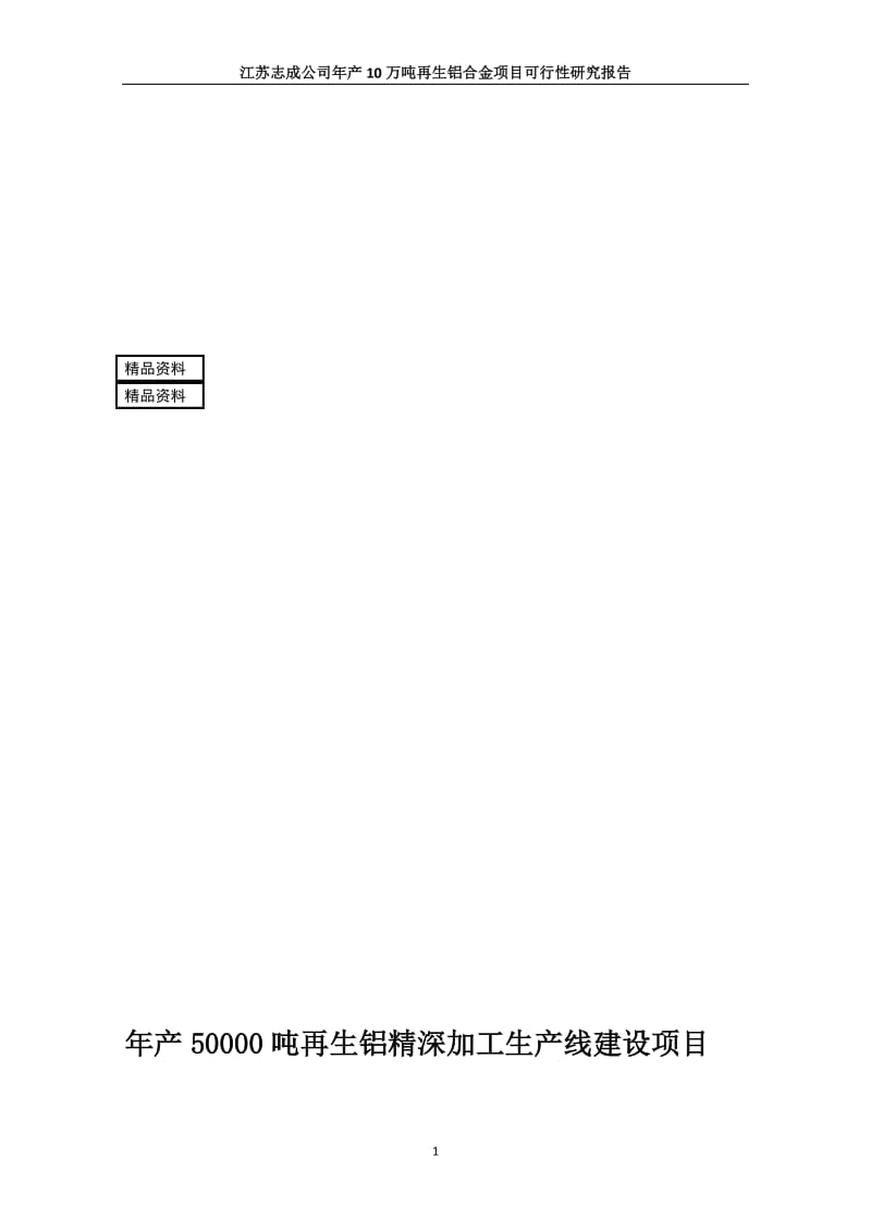 ay年产50000吨再生铝精深加工生产线建设项目可行性研究报告.doc_第1页