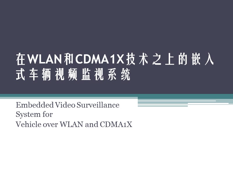 在WLAN和CDMA1X技术之上的嵌入式车辆视频监视系统.ppt_第1页