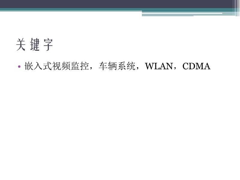 在WLAN和CDMA1X技术之上的嵌入式车辆视频监视系统.ppt_第3页
