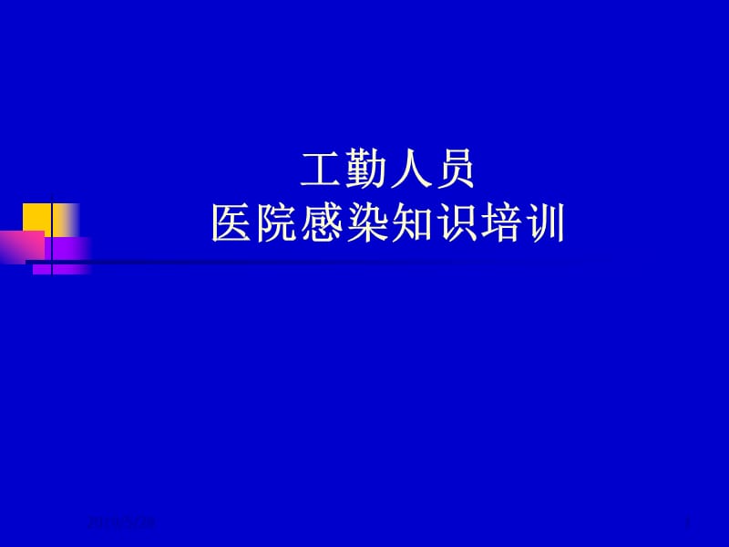 工勤人员医院感染基本知识培训.ppt_第1页