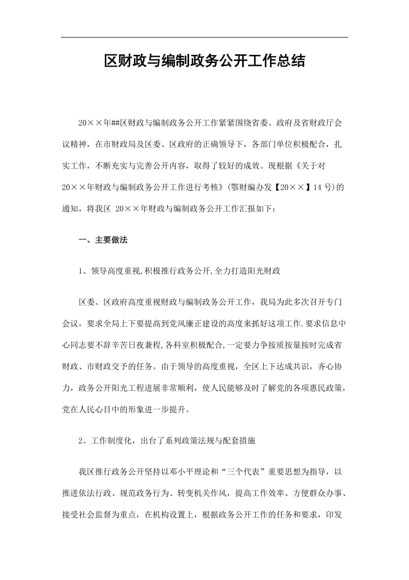 2019区财政与编制政务公开工作总结精选.doc_第1页