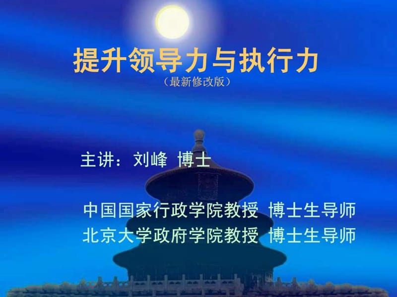 2019刘峰-提升领导力与执行力(最新修改版).ppt_第1页