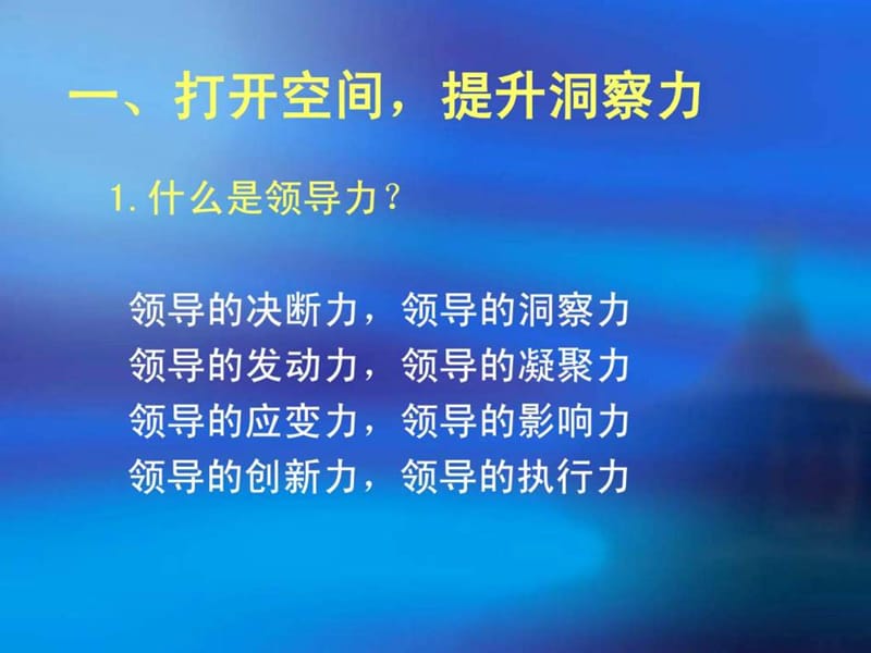 2019刘峰-提升领导力与执行力(最新修改版).ppt_第3页