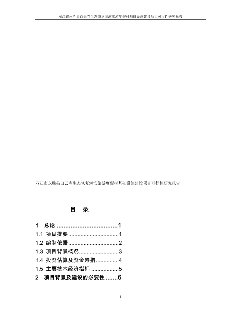 丽江市永胜县白云寺生态恢复海滨旅游度假村基础设施建设项目可行研究报告.doc_第1页