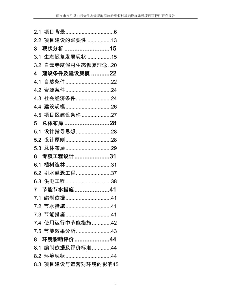 丽江市永胜县白云寺生态恢复海滨旅游度假村基础设施建设项目可行研究报告.doc_第2页