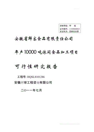 产10000吨休闲食品加工新项目可行性研究报告安徽省鲜客食品有限责任公司.doc