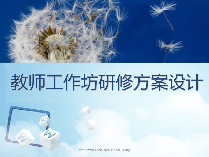 2019【学校】教师工作坊研修方案设计.ppt_第1页