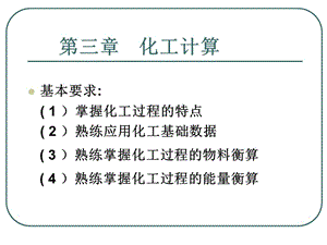 2019化工设计第三章 物料和能量衡算.ppt