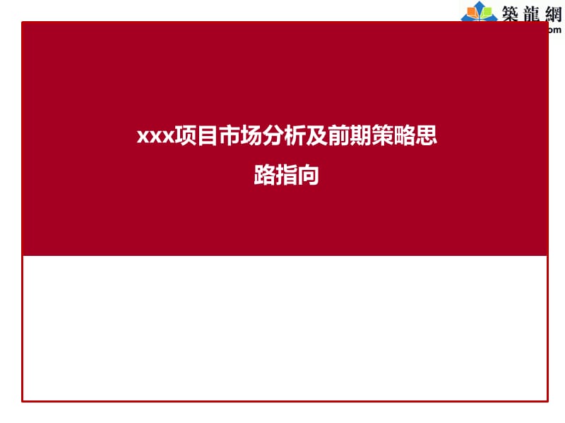 山东房地产项目市场分析及前期策略思路指向（含经典案例分析53页）.ppt_第1页