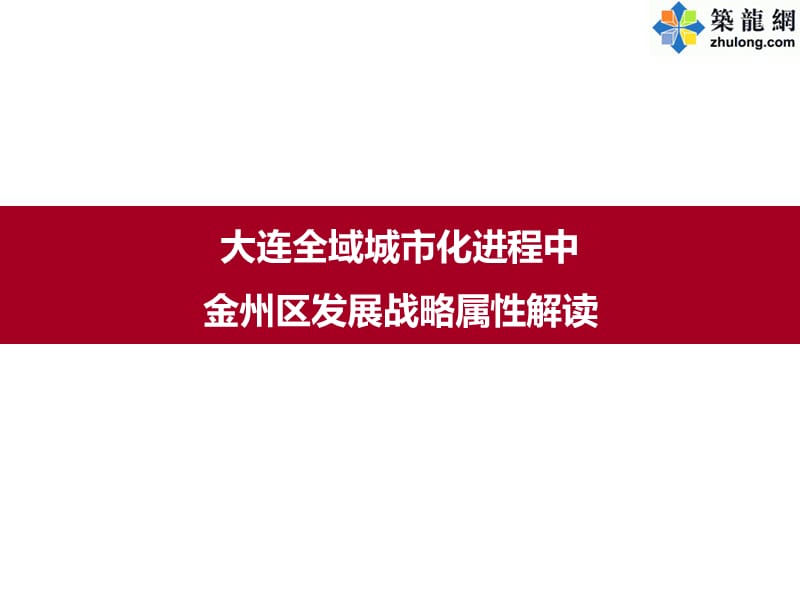 山东房地产项目市场分析及前期策略思路指向（含经典案例分析53页）.ppt_第3页