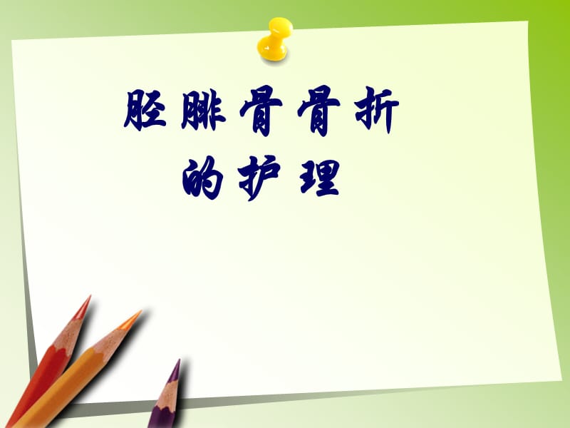 2019胫腓骨骨折的护理 ppt课件.ppt_第1页