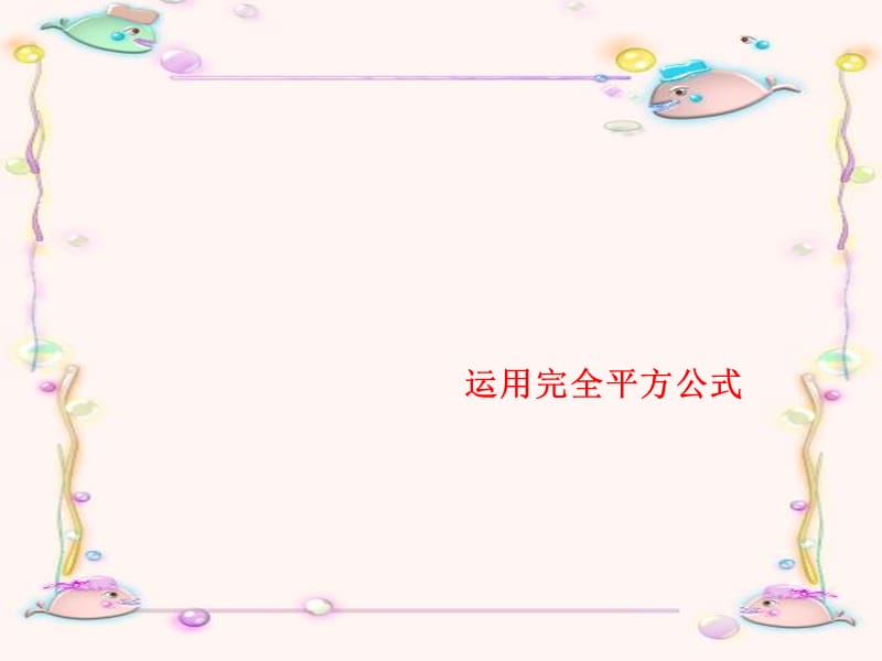 因式分解完全平方ppt课件.ppt_第1页