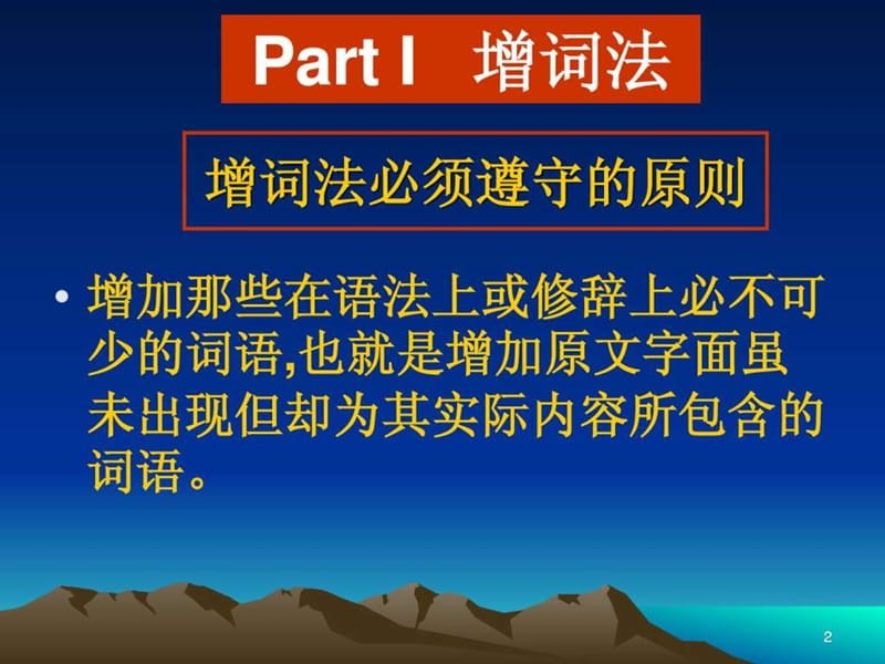 Unit 6 翻译的技巧(三) 增词法、省略法.ppt_第2页