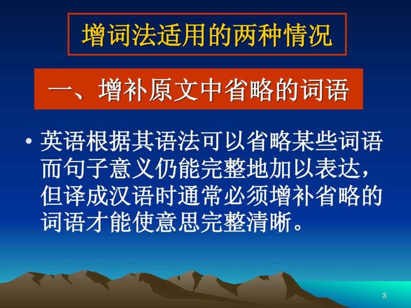 Unit 6 翻译的技巧(三) 增词法、省略法.ppt_第3页