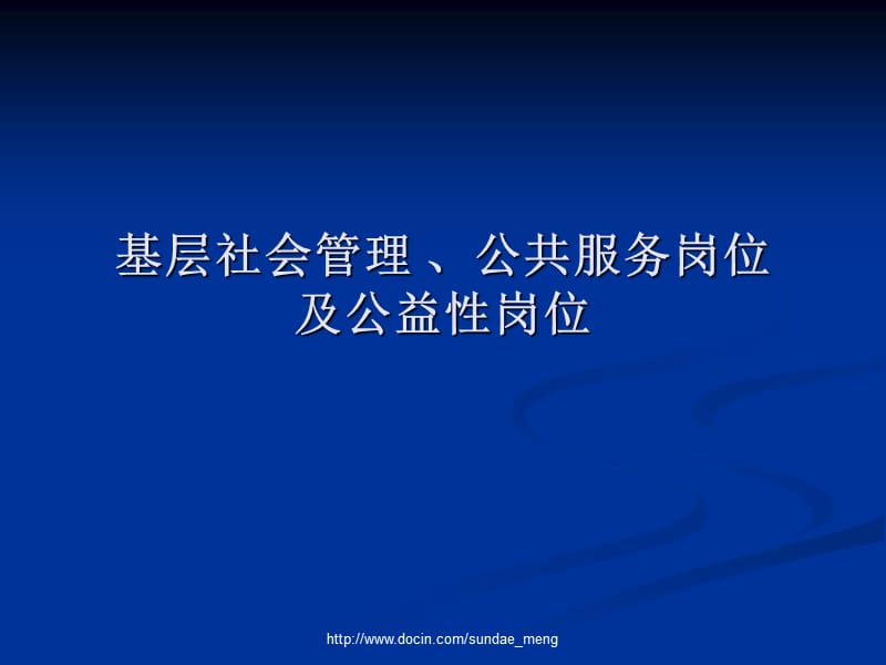 2019【课件】基层社会管理 、公共服务岗位及公益性岗位.ppt_第1页