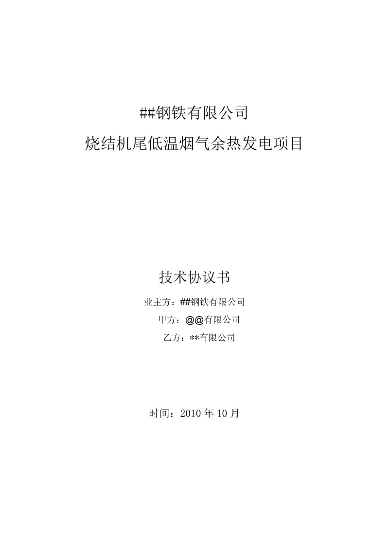 2019年某钢铁厂200+100平烧结余热发电项目技术协议.doc_第1页