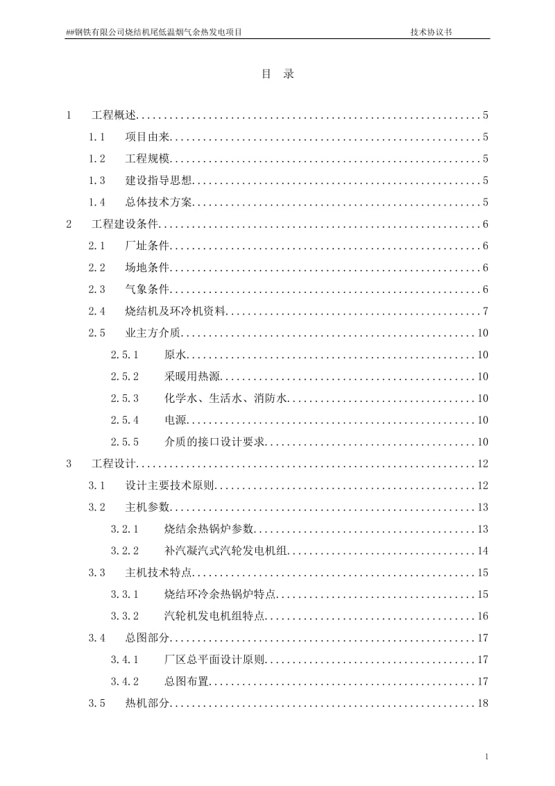 2019年某钢铁厂200+100平烧结余热发电项目技术协议.doc_第2页