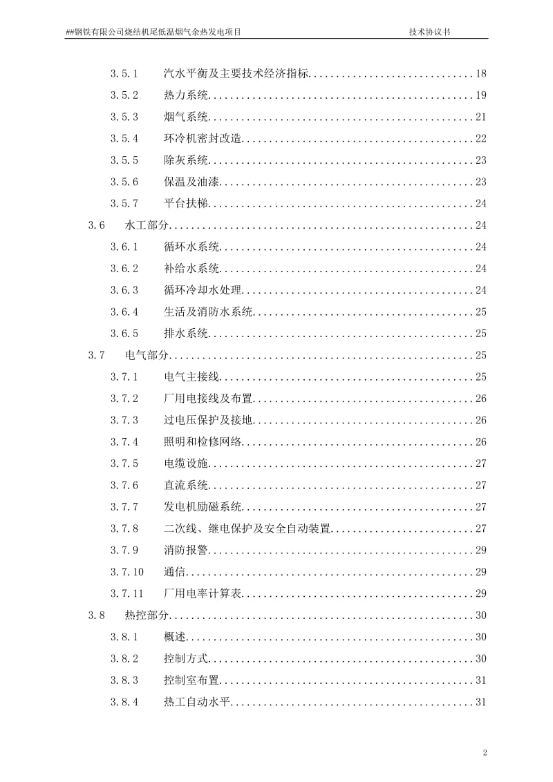 2019年某钢铁厂200+100平烧结余热发电项目技术协议.doc_第3页