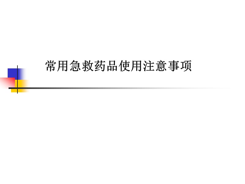 常用急救药品使用注意事项ppt课件.ppt_第1页