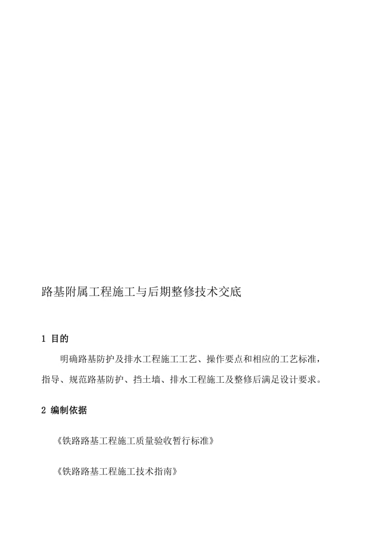 [复习]路基附属工程施工与后期整修技术交底.doc_第1页