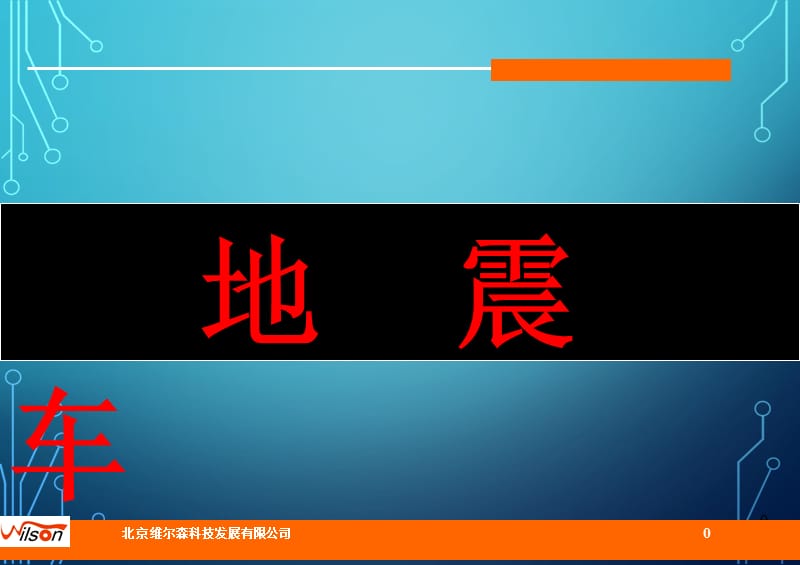 地震车.ppt_第1页