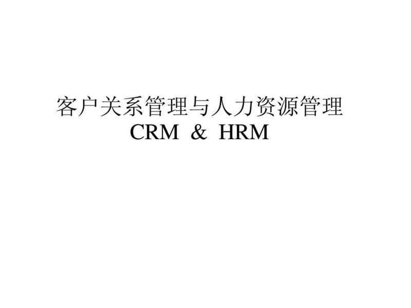 2019客户关系管理与人力资源管理CRM+&amp+HRM.ppt_第1页