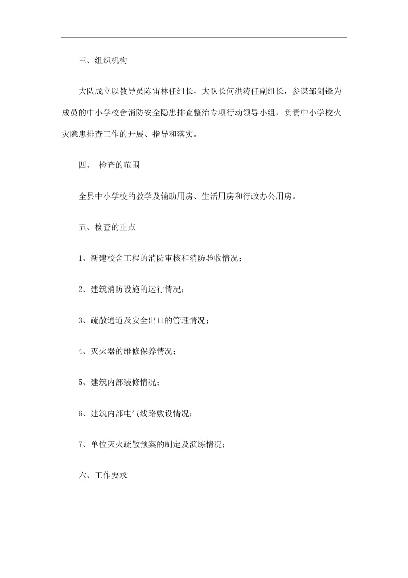 2019中小学消防安全隐患排查整治实施方案精选.doc_第2页