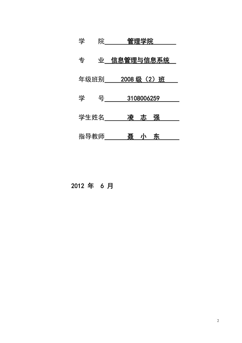 基于SSH框架的经贸学院信息系统的设计与开发信息管理系统分析与设计.doc_第2页