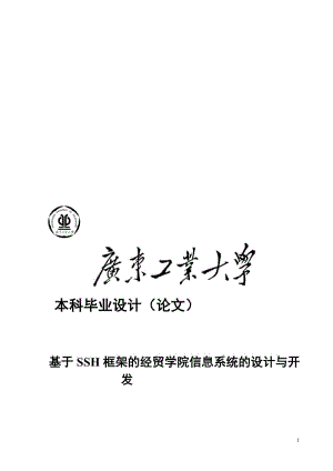 基于SSH框架的经贸学院信息系统的设计与开发信息管理系统分析与设计.doc