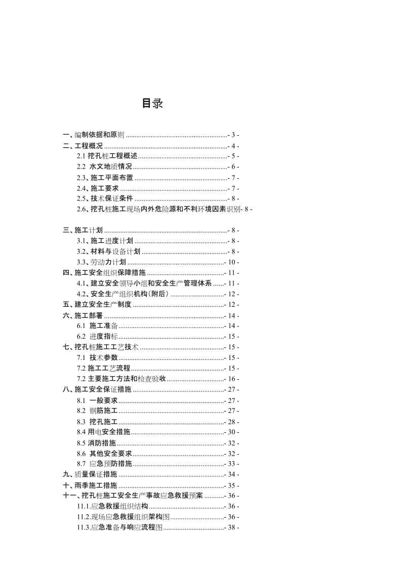 hyT11 T13栋超深挖孔桩安全专项施工方案(2011.3.14).doc_第1页