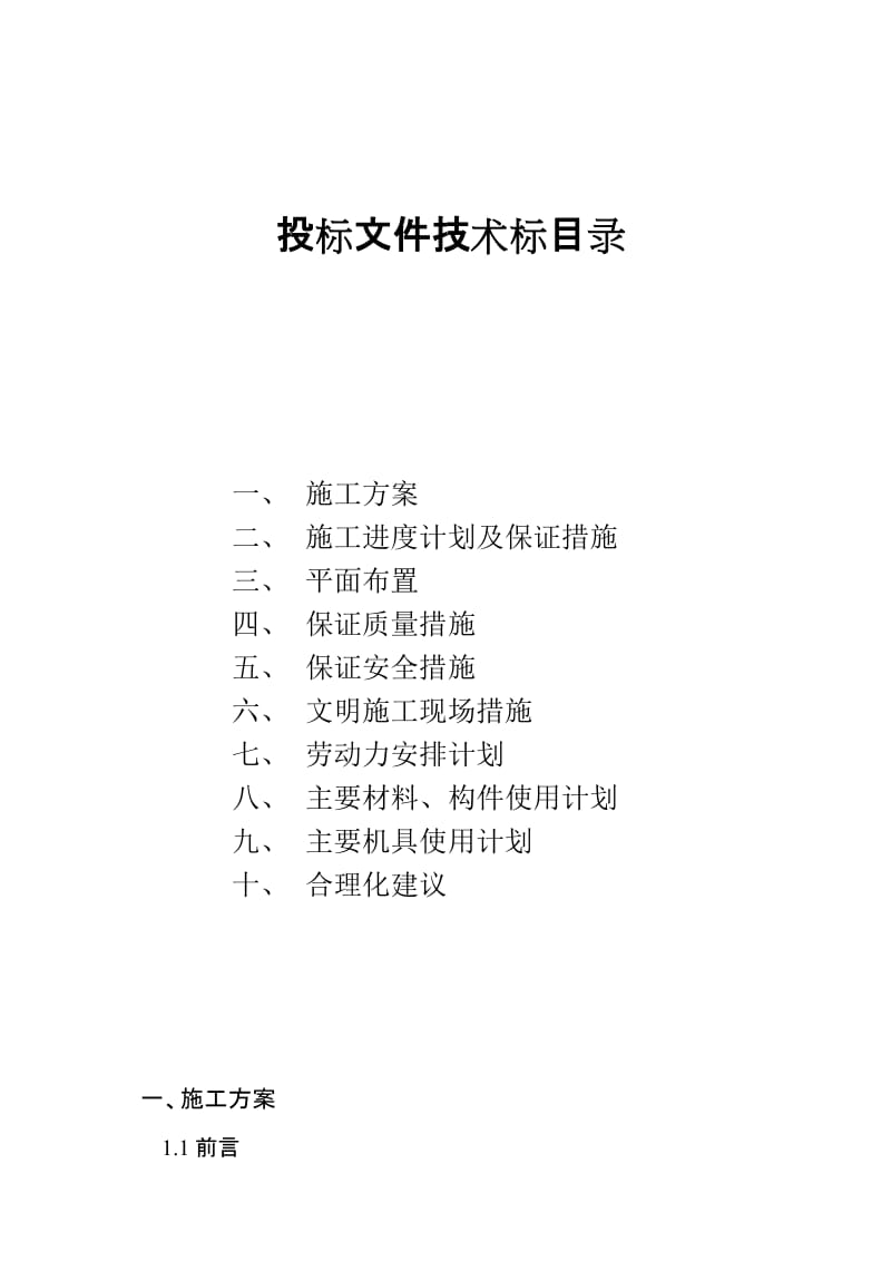 2019年巴陵分公司化工仓储库填平补齐工程技术标.doc_第1页