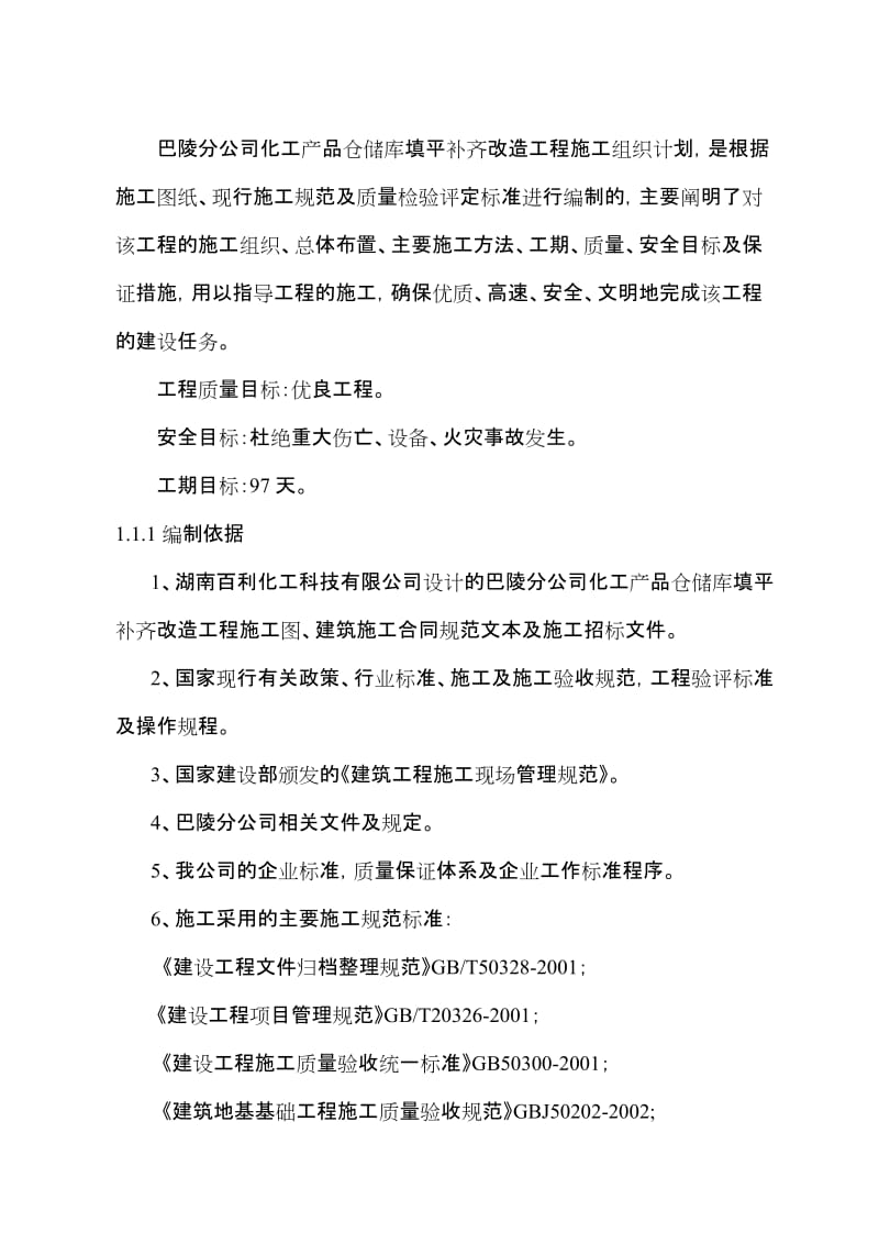 2019年巴陵分公司化工仓储库填平补齐工程技术标.doc_第2页