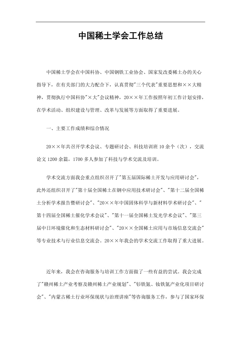 2019中国稀土学会工作总结精选.doc_第1页