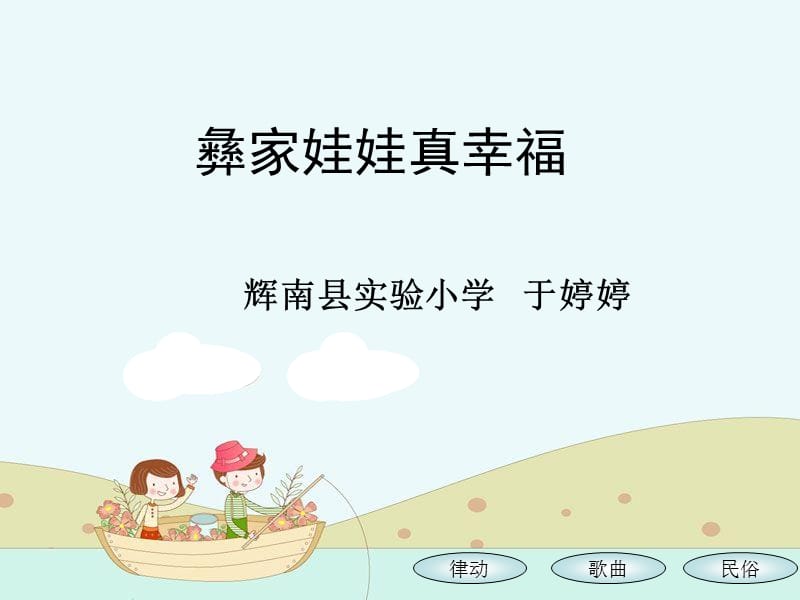 彝家娃娃真幸福--精品PPT课件.ppt_第1页